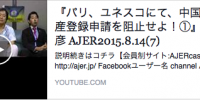 パリ、ユネスコにて、中国記憶遺産登録申請を阻止せよ！