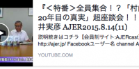 なんと！「村山談話２０年目の真実」共著者４人が全員集合！！  １５分の番組で本書のことを語り下ろしております