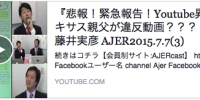 悲報！緊急報告！Youtube異変！テキサス親父が違反動画？？？？①』藤井実彦 AJER2015.7.7