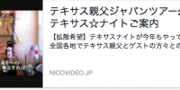 【テキサス親父ジャパンツアー2015　テキサス☆ナイトご案内 】