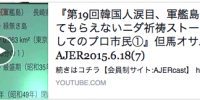 『第19回韓国人涙目、軍艦島に入れてもらえないニダ祈祷ストーカーとしてのプロ市民』