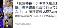 『緊急特番：テキサス親父特捜最前線「教科書展示会に行ってきました！」』