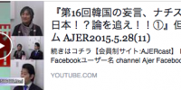 第16回韓国の妄言、ナチスドイツ=日本！？論を追え！！
