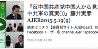 反中国共産党中国人から見たAIIB&中共軍の真実