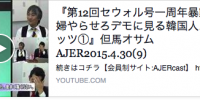セウォル号一周年暴動  慰安婦やらせろデモに見る韓国人スピリッツ！！