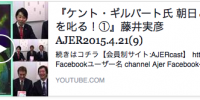 チャンネルAJER　ついに　ケント・ギルバート氏登場！！  朝日と韓国を叱る！！　の巻