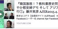 韓国激怒！？　祝！！教科書検定大進展！！！