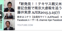 新発見！！テキサス親父米国公文書記念館で南京大虐殺を追う！