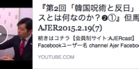 但馬オサム氏、韓国呪術と反日第２回です。  反日エロスとは何か？