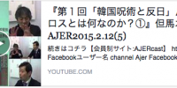 第一回「韓国呪術と反日」反日エロスとは何なのか？