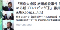 南京大虐殺　旅順虐殺事件　日本を貶める新プロパガンダ①』藤井実彦　AJER2015.1