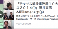 テキサス親父事務局１０大ニュース２０１４①』藤井実彦 AJER2014.12.31(9)　チャンネルAJER　第６８回