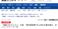 「論破プロジェクト」代表、“慰安婦授業”中止求める署名提出　米ニュージャージー州