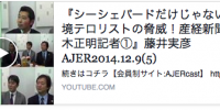シーシェパードだけじゃない！環境テロリストの脅威！産経新聞佐々木正明記者①』藤井実彦　AJER2014.12.9(5)
