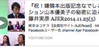 『祝！嫌韓本出版記念なでしこアクション山本優美子の秘密に迫る①』藤井実彦 AJER2014.11.25(5)