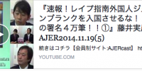 『速報！レイプ指南外国人ジュリアンブランクを入国させるな！！怒りの署名４万筆！！①』藤井実彦