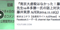 『南京大虐殺はなかった！藤岡信勝先生vs本多勝一氏の誌上対決！①』藤井実彦 AJER2014.11.12(5)