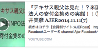 『テキサス親父は見た！？米国NPO法人の寄付金集めの実態！！①』藤井実彦 AJER2014.11.11(7)