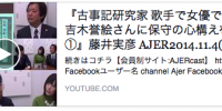 『古事記研究家 歌手で女優で神職？ 吉木誉絵さんに保守の心構えを聞く①』藤井実彦 AJER2014.11.4(3)