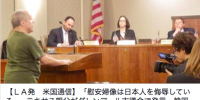 【ＬＡ発　米国通信】「慰安婦像は日本人を侮辱している」…テキサス親父がグレンデール市議会で発言、韓国批判
