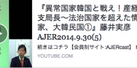 『異常国家韓国と戦え！産経ソウル支局長～法治国家を超えた情緒法国家、大韓民国①』藤井実彦 AJER2014.9.30(5)