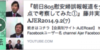 朝日805慰安婦誤報報道を7つの論点で考察してみた①』藤井実彦 AJER2014.9.2(7)