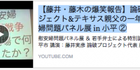 【藤井・藤木の爆笑報告】論破プロジェクト&テキサス親父の一年 慰安婦問題パネル展 in 小平 ②