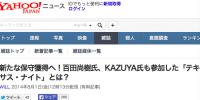 月刊WiLLウェブ版「新たな保守獲得へ！百田尚樹氏、KAZUYA氏も参加した「テキサス・ナイト」とは？＞藤井実彦（論破プロジェクト実行委員長）