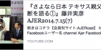 『さよなら日本 テキサス親父 日本縦断を語る①』藤井実彦 AJER2014.7.15(7)