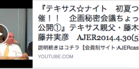 『テキサス☆ナイト　初夏ついに開催！！　企画秘密会議ちょっとだけ公開①』テキサス親父・藤木俊一・藤井実彦　AJER2014.4.30(5)