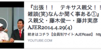 『出張！！　テキサス親父！！ほぼ雑談(笑)なんか聞く事ある①』テキサス親父・藤木俊一・藤井実彦　AJER2014.4.29(4)
