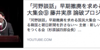 「河野談話」早期撤廃を求める国民大集会⑨ 藤井実彦 論破プロジェクト