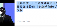 【藤木俊一】テキサス親父日本事務局長講演⑧ 藤井実彦氏 論破プロジェクト