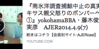 『南氷洋調査捕鯨中止の真実！！テキサス親父怒りのボンバーヘッド①』yokohamaBBA・藤木俊一・藤井実彦　AJER2014.4.9(7)
