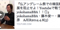 仏アングレーム祭での韓国慰安婦展を阻止せよ！Youtubeで戦うyokohamaBBA！！①』yokohamaBBA・藤木俊一・藤井実彦　AJER2014.4.8(5)