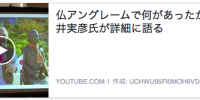 仏アングレームで何があったか！藤井実彦氏が詳細に語る