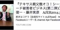 『テキサス親父檄オコ！シーシェパード被害者ビジネス(第二弾)①』藤木俊一・藤井実彦　AJER2014.3.19(5)