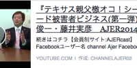 『テキサス親父檄オコ！シーシェパード被害者ビジネス(第一弾)①』藤木俊一・藤井実彦　AJER2014.3.18(5)