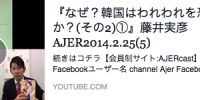 『なぜ？韓国はわれわれを恐れたのか？(その2)①』藤井実彦　AJER2014.2.25(5)