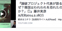 『論破プロジェクト代表が語る「なぜ？韓国はわれわれを恐れたのか？」①』藤井実彦　AJER2014.2.18(7)