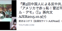 第5回「アメリカで赤っ恥！習近平55ドル・デモ