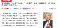 南京登録「部分的に取り消す手順ある」松浦前ユネスコ事務局長激白！