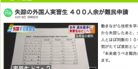 日本国内での難民申請で、４００人以上もの外国人実習生の制度を悪用するケースが頻発