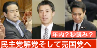 前原誠司、細野モナオ、年内　民主党解党を決定！！