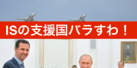 ＩＳに資金提供していたのは、なんと！！「Ｇ２０含め４０カ国？？」プーチン大統領示唆
