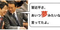 無策の習主席、Ｇ２０で集中砲火　「経済失速」各国が懸念・麻生財務大臣「夢みたいなこと言ってた・・」