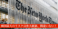 正論すぎて震えるwww「韓国最大のリスクは朴大統領の権威主義」、米紙が指摘＝「海外からも指摘されるとは情けない」―韓国ネット