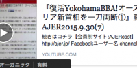 超復活！YokohamaBBA!オーストコリア新首相を一刀両断！！