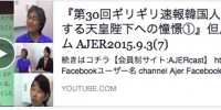 第30回ギリギリ速報韓国人の屈折する天皇陛下への憧憬①』但馬オサム