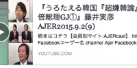 うろたえる韓国『超嫌韓論』＋安倍総理GJ